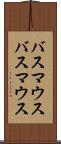 バスマウス Scroll