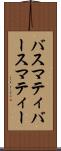 バスマティ Scroll