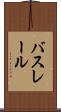 バスレール Scroll