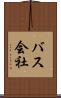 バス会社 Scroll