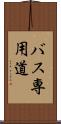 バス専用道 Scroll