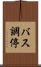 バス調停 Scroll