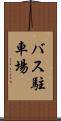 バス駐車場 Scroll