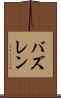 バズレン Scroll