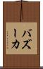 バズーカ Scroll