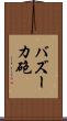 バズーカ砲 Scroll