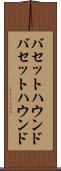 バセットハウンド Scroll