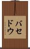 バセドウ Scroll