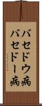 バセドウ病 Scroll