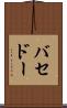 バセドー Scroll