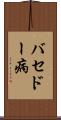バセドー病 Scroll