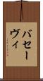 バセーヴィ Scroll