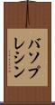 バソプレシン Scroll
