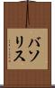 バソリス Scroll