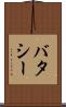 バタシー Scroll