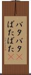 バタバタ(P) Scroll