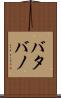 バタバノ Scroll