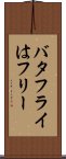 バタフライはフリー Scroll