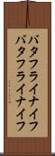 バタフライナイフ Scroll