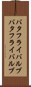バタフライバルブ Scroll