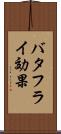 バタフライ効果 Scroll