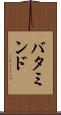 バタミンド Scroll