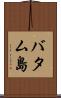 バタム島 Scroll