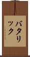バタリック Scroll