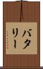 バタリー Scroll