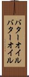 バターオイル Scroll