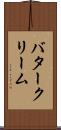 バタークリーム Scroll