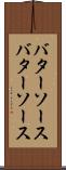 バターソース Scroll