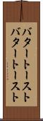 バタートースト Scroll