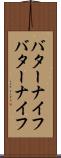 バターナイフ Scroll