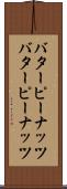 バターピーナッツ Scroll