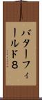 バターフィールド８ Scroll