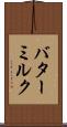 バターミルク Scroll