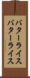 バターライス Scroll
