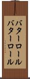 バターロール Scroll
