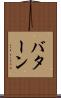バターン Scroll