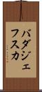 バダジェフスカ Scroll