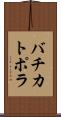 バチカトポラ Scroll