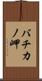 バチカノ岬 Scroll