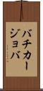 バチカージョバ Scroll