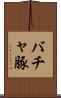 バチャ豚 Scroll