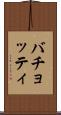 バチョッティ Scroll