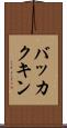 バッカクキン Scroll