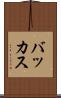 バッカス Scroll