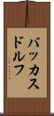 バッカスドルフ Scroll