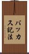 バッカス記法 Scroll